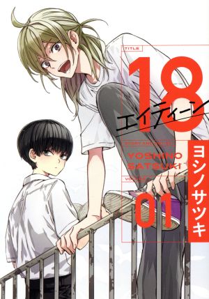 18 エイティーン(VOLUME01) ガンガンC ONLINE