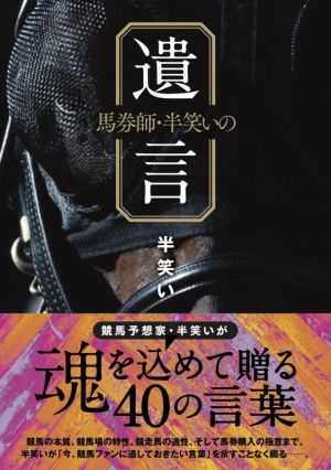 馬券師・半笑いの遺言 競馬王馬券攻略本シリーズ