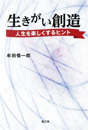 生きがい創造 人生を楽しくするヒント