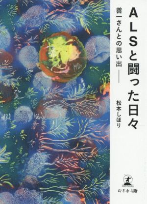 ALSと闘った日々 善一さんとの思い出