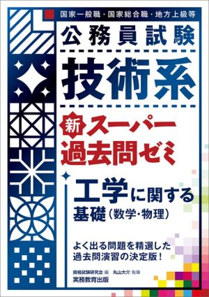 公務員試験 技術系 新スーパー過去問ゼミ 工学に関する基礎(数学・物理) 国家一般職・国家総合職・地方上級等