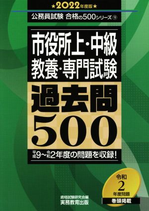 市役所上・中級教養・専門試験過去問500(2022年度版) 公務員試験合格の500シリーズ9