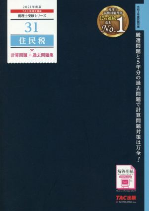 住民税 計算問題+過去問題集(2021年度版) 税理士受験シリーズ31