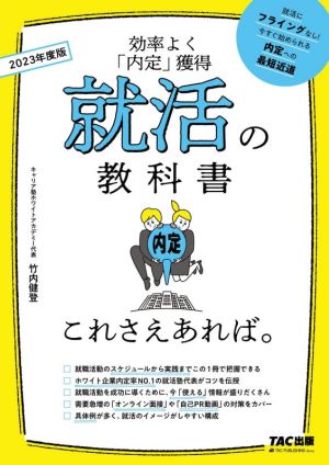 就活の教科書 これさえあれば。(2023年度版)