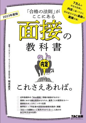 面接の教科書 これさえあれば。(2023年度版)