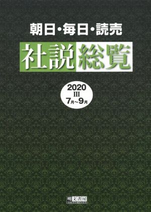 朝日・毎日・読売社説総覧(2020 Ⅲ 7月～9月)