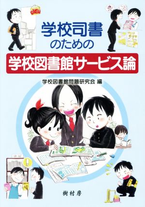 学校司書のための学校図書館サービス論