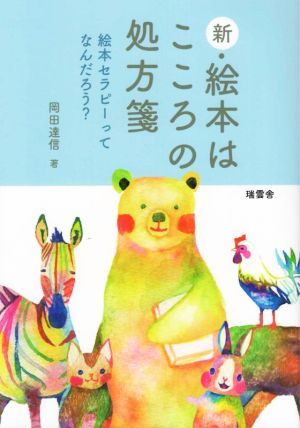 新・絵本はこころの処方箋 絵本セラピーってなんだろう？