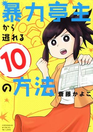 暴力亭主から逃れる10の方法 ワイドKCビーラブ