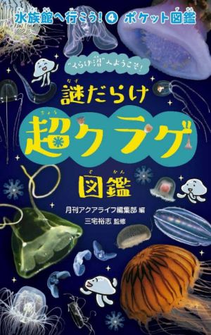 謎だらけ超クラゲ図鑑ポケット図鑑水族館へ行こう！4