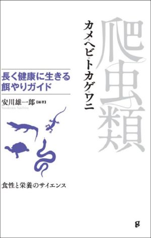 爬虫類 長く健康に生きる餌やりガイド カメ・ヘビ・トカゲ・ワニ