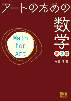 アートのための数学 第2版