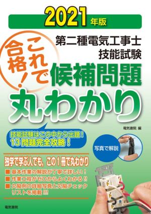 第二種電気工事士技能試験 これで合格！候補問題丸わかり(2021年版) 技能試験はこの中から出題！13問題完全攻略！