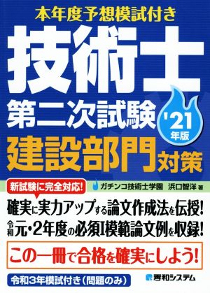 技術士第二次試験建設部門対策('21年版) 本年度予想模試付き