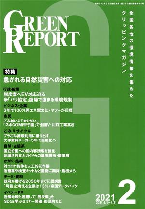 GREEN REPORT(2021年2月) 特集 急がれる自然災害への対応