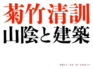 菊竹清訓 山陰と建築