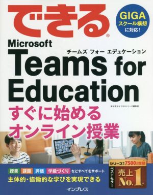 できるMicrosoft Teams for Education すぐに始めるオンライン授業 できるシリーズ