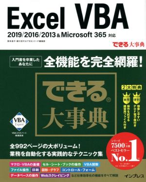 できる大事典 Excel VBA 2019/2016/2013&Microsoft 365対応 できる大事典