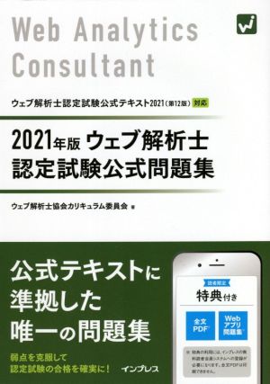 ウェブ解析士認定試験公式問題集(2021年版) ウェブ解析士認定試験公式テキスト2021(第12版)対応