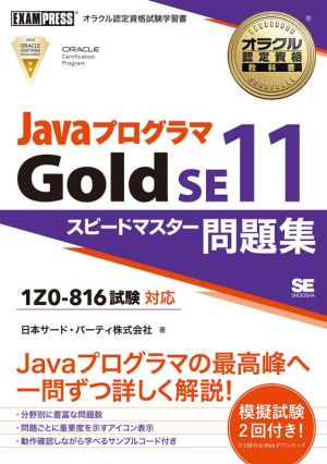 JavaプログラマGold SE11試験番号1Z0-816EXAMPRESS オラクル認定資格教科書