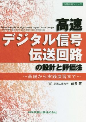 高速デジタル信号伝送回路の設計と評価法 基礎から実践演習まで 設計技術シリーズ