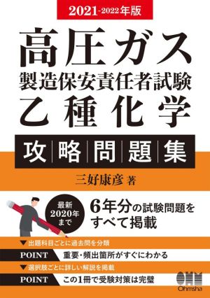 高圧ガス製造保安責任者試験乙種化学攻略問題集(2021-2022年版)