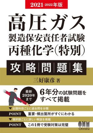 高圧ガス製造保安責任者試験丙種化学(特別)攻略問題集(2021-2022年版)