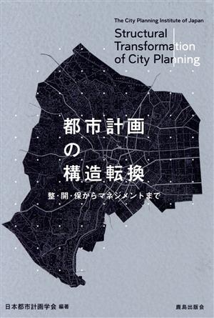 都市計画の構造転換 整・開・保からマネジメントまで