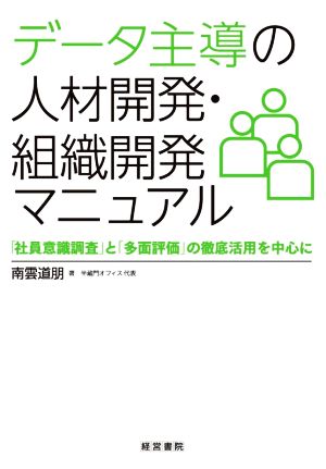 データ主導の人材開発・組織開発マニュアル 「社員意識調査」と「多面評価」の徹底活用を中心に