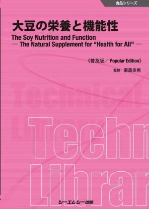 大豆の栄養と機能性 普及版 食品シリーズ