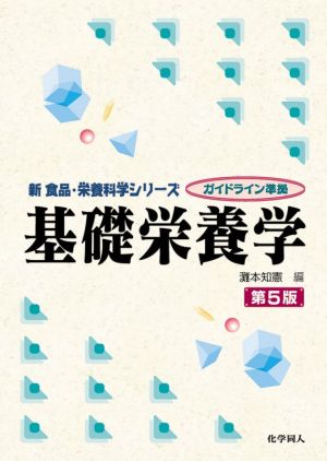 基礎栄養学 第5版 新食品・栄養科学シリーズ