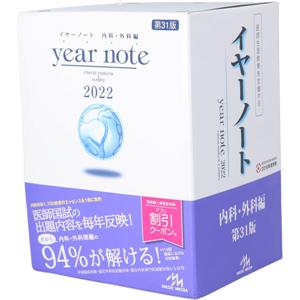 year note 内科・外科編 第31版(2022)