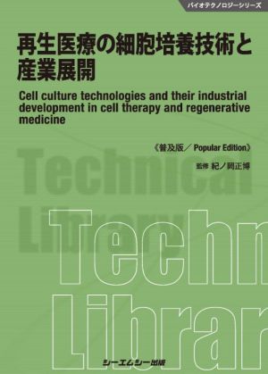 再生医療の細胞培養技術と産業展開 普及版 バイオテクノロジー