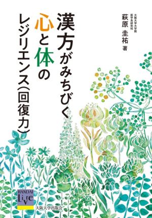 漢方がみちびく心と体のレジリエンス(回復力) 阪大リーブル