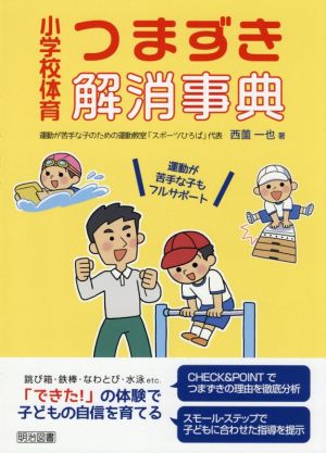 小学校体育 つまずき解消事典 運動が苦手な子もフルサポート