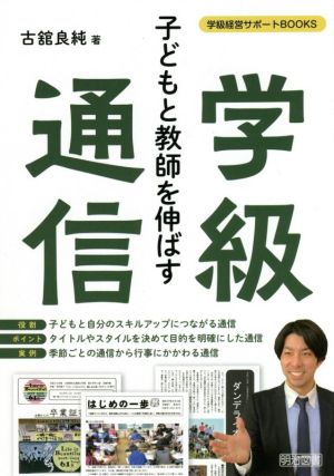 子どもと教師を伸ばす学級通信 学級経営サポートBOOKS