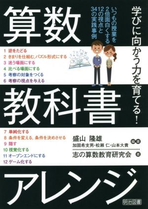 算数教科書アレンジ 学びに向かう力を育てる！