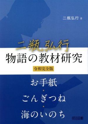 二瓶弘行 物語の教材研究 令和完全版