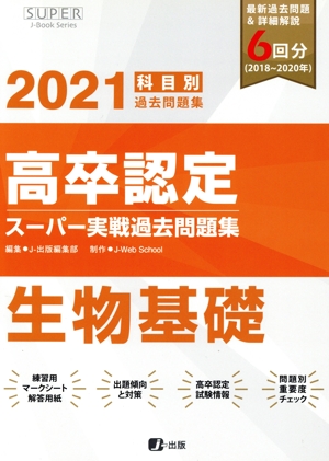 高卒認定スーパー実戦過去問題集 生物基礎(2021) SUPER J-Book Series