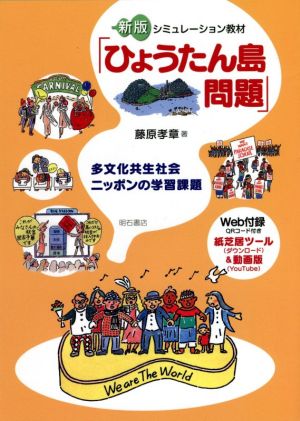 シミュレーション教材「ひょうたん島問題」 新版 多文化共生社会ニッポンの学習課題