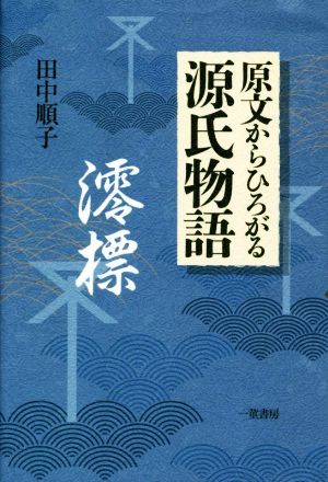 原文からひろがる源氏物語 澪標