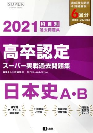 高卒認定スーパー実戦過去問題集 日本史A・B(2021)