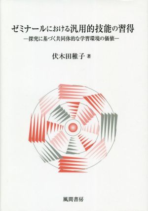 ゼミナールにおける汎用的技能の習得 探究に基づく共同体的な学習環境の価値