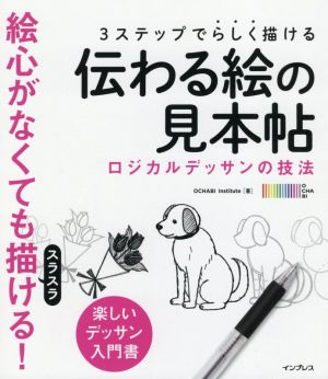 伝わる絵の見本帖 3ステップでらしく描ける ロジカルデッサンの技法 楽しいデッサン入門書