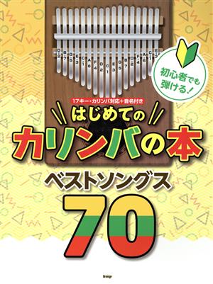 初心者でも弾ける！はじめてのカリンバの本ベストソングス70 17キー・カリンバ対応+音名付き