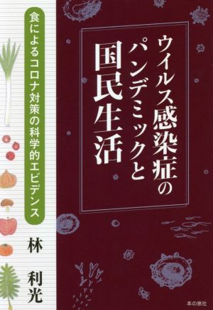 ウイルス感染症のパンデミックと国民生活 食によるコロナ対策の科学的エビデンス