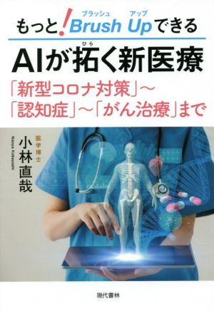 もっと！Brush UpできるAIが拓く新医療 「新型コロナ対策」～「認知症」～「がん治療」まで