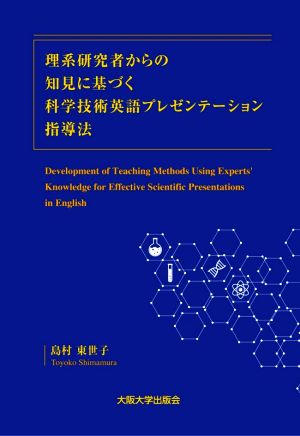 理系研究者からの知見に基づく科学技術英語プレゼンテーション指導法