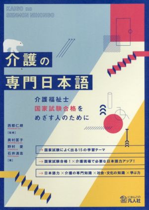 介護の専門日本語 介護福祉士国家試験合格をめざす人のために