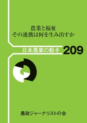 農業と福祉 その連携は何を生み出すか 日本農業の動き209